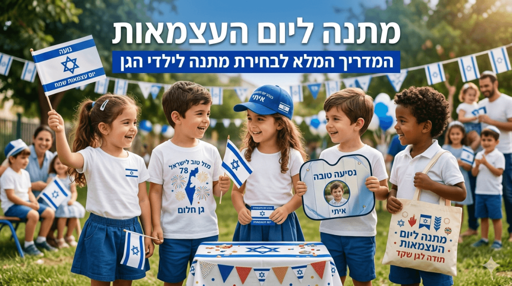 תמונה המציגה קבוצת ילדים מחייכים במדי כחול לבן החוגגים בחוץ מול קישוטים של דגלי ישראל וברקע של עצים ירוקים תחת כיתוב בעברית המכריז על מתנה ליום העצמאות. חמשת הילדים שבקדמה אוחזים ומציגים מגוון מתנות ממותגות כולל דגל ישראל עם הכיתוב יום עצמאות שמח חולצה עם גרפיקה חגיגית לציון 78 שנים כובע מצחייה עם הכיתוב איתי שלט קטן עם תמונת ילד ושקית בד עם סמלים לאומיים כשהם עומדים מאחורי שולחן עמוס ממתקים ודגלים.