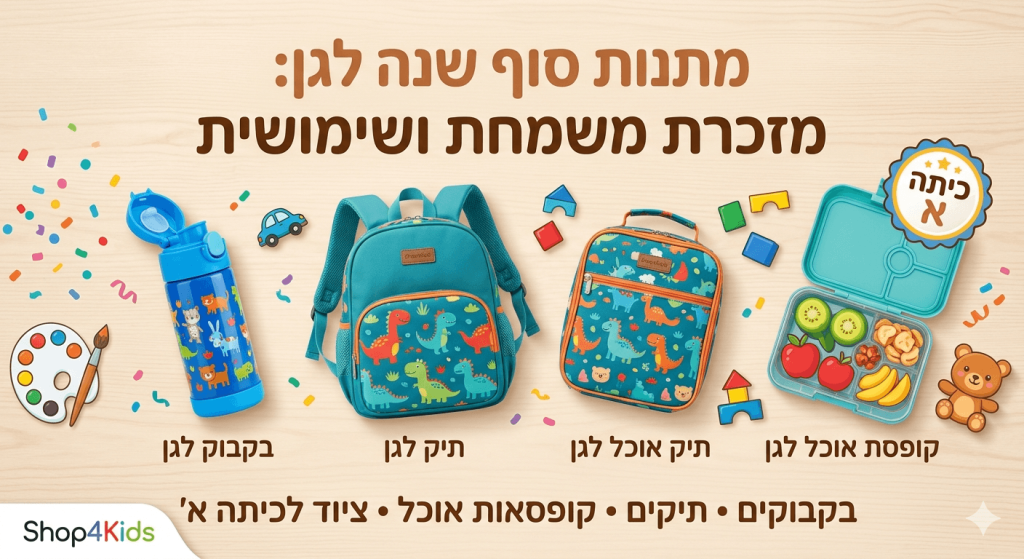 תמונת נושא של המאמר על מתנות סוף שנה לגן מזכרת משמחת ושימושית